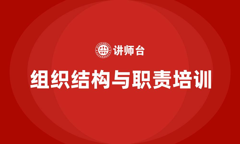 文章公司组织结构及职责的缩略图