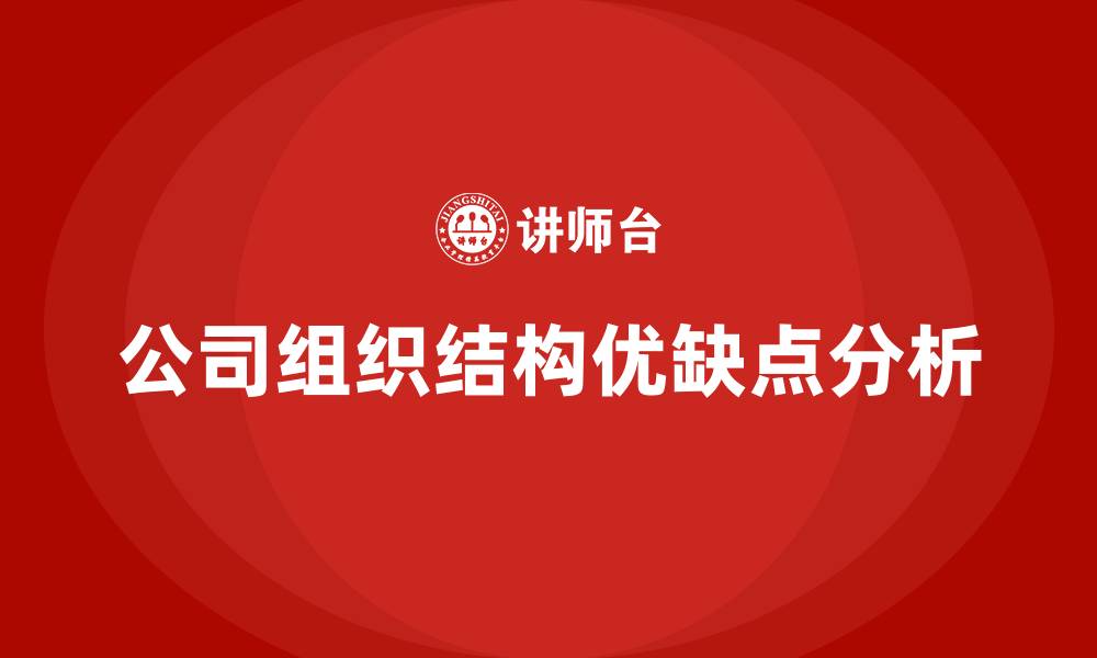 文章公司组织结构的优缺点的缩略图