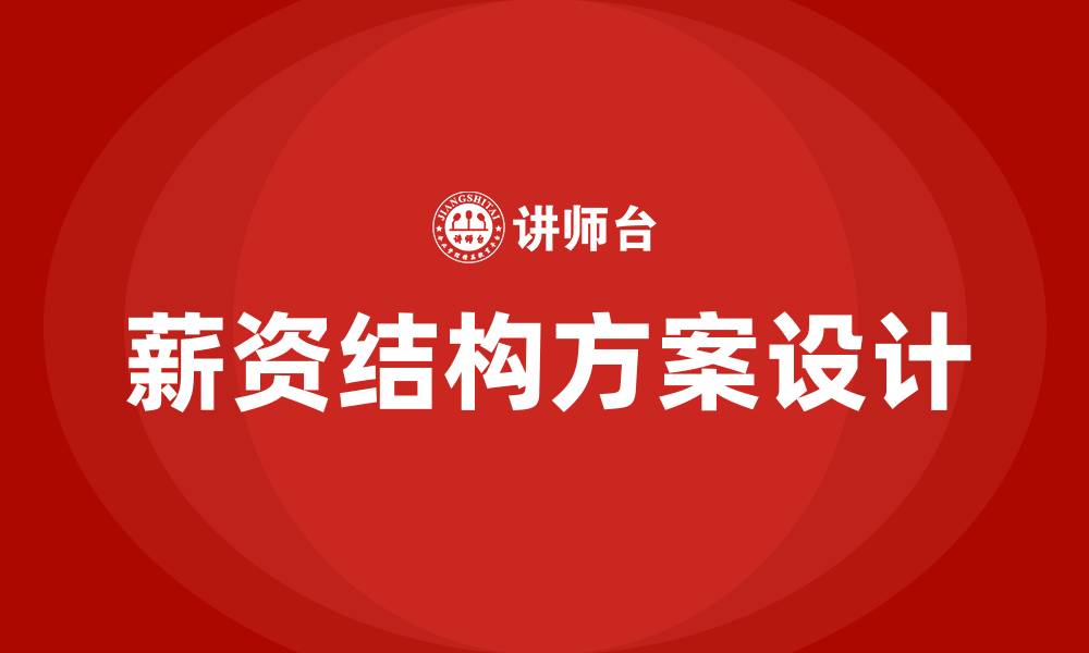 文章公司薪资结构方案的缩略图