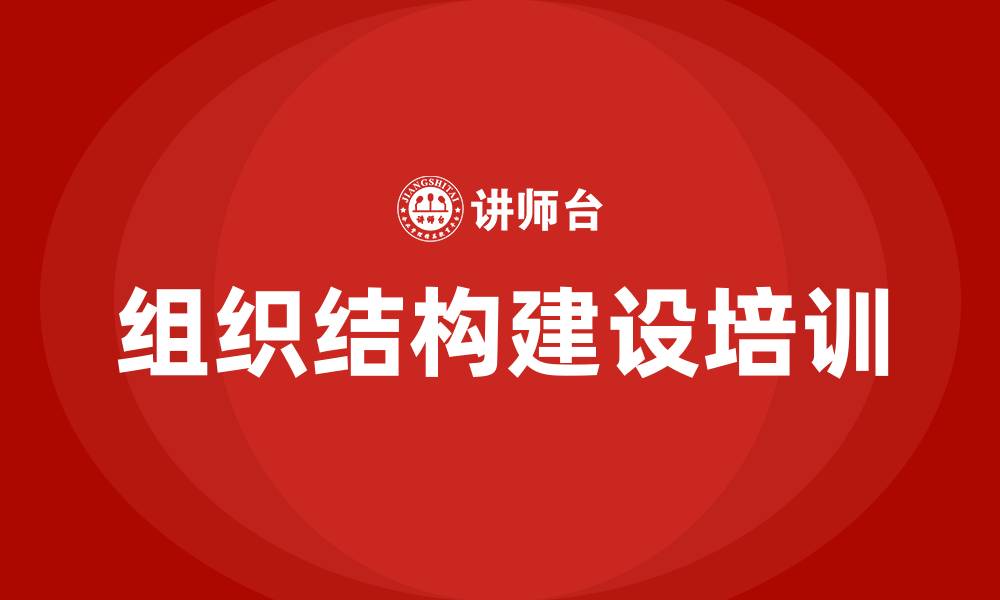 组织结构建设培训