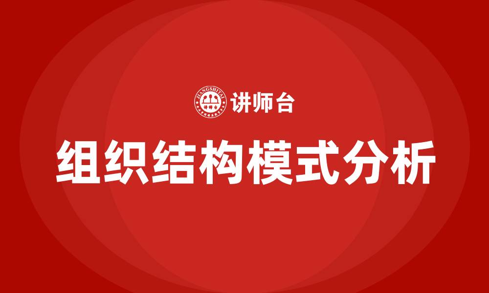 文章公司组织结构模式的缩略图