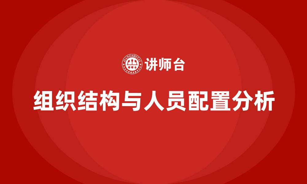 文章公司组织结构人员配置的缩略图