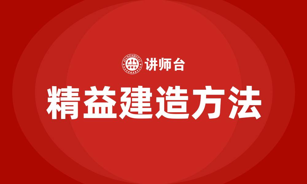 文章管理的新方法中的精益建造指的是的缩略图