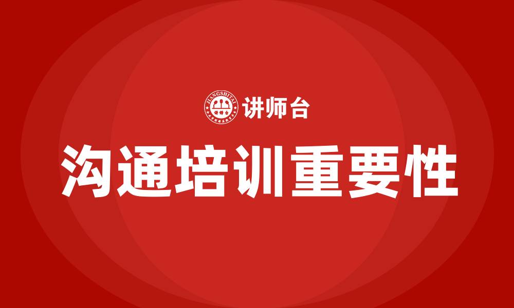 文章沟通重要性的缩略图