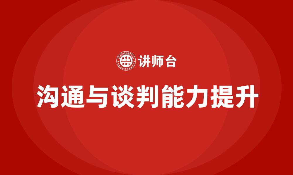 文章沟通与谈判培训的缩略图