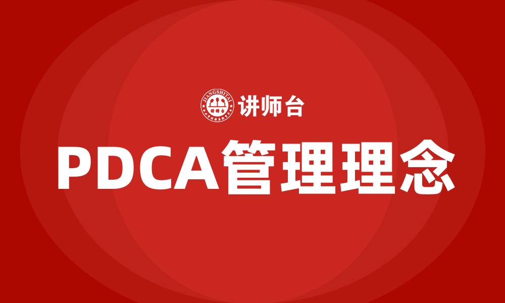 文章管理PDCA的缩略图