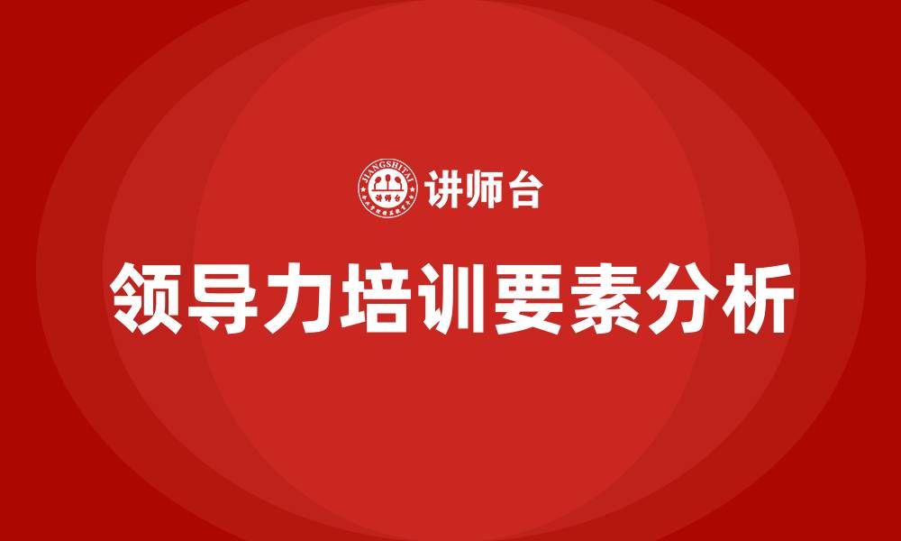 文章构成领导力的要素包括哪些的缩略图