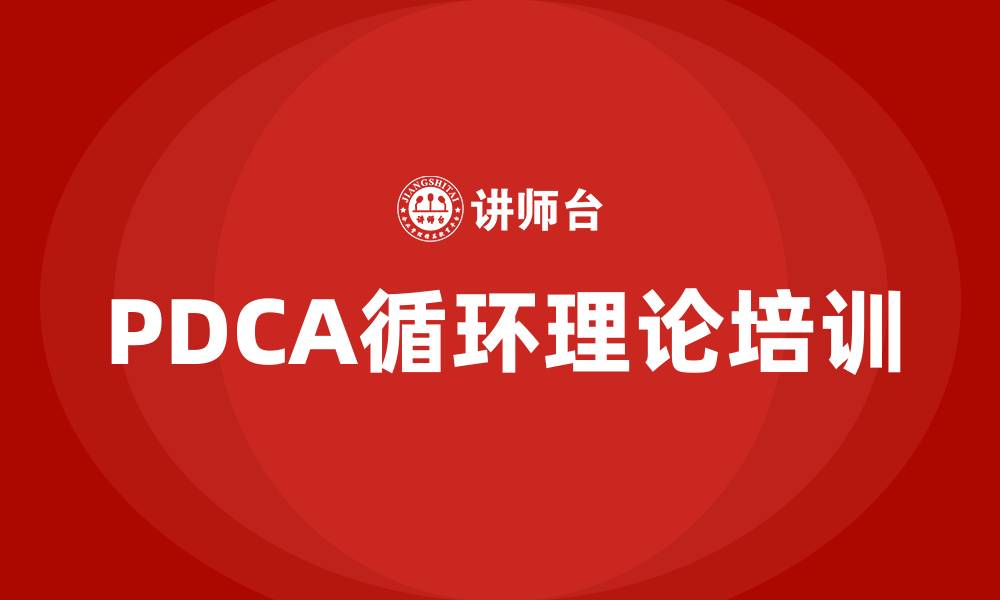 文章管理PDCA循环理论的缩略图