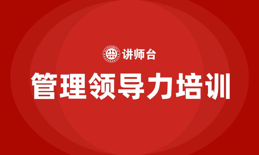 文章管理领导力的缩略图