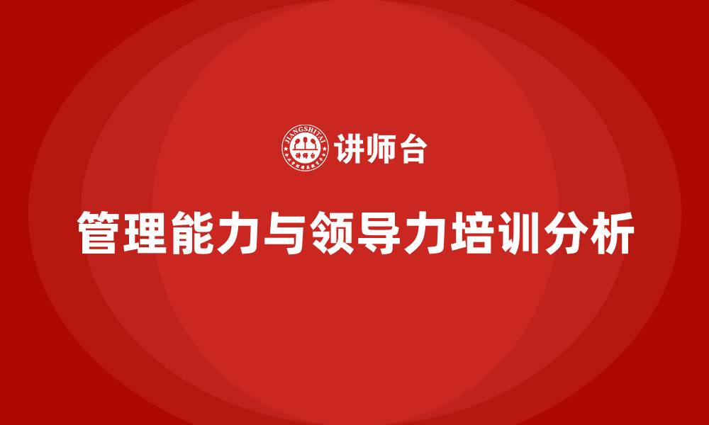 文章管理能力与领导力培训的缩略图