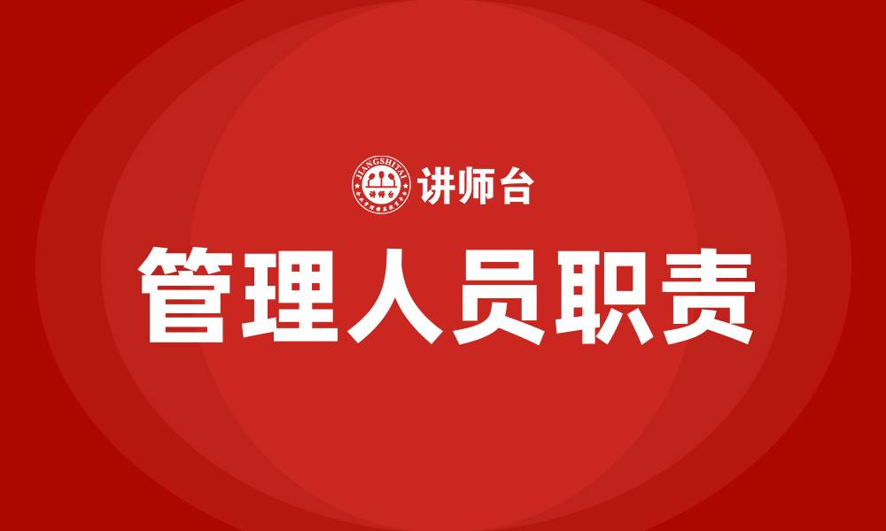 文章管理人员的职责是什么的缩略图