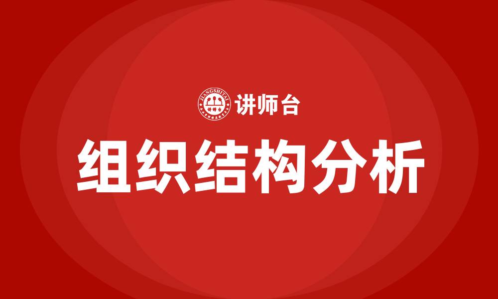 文章管理学五种组织结构的缩略图