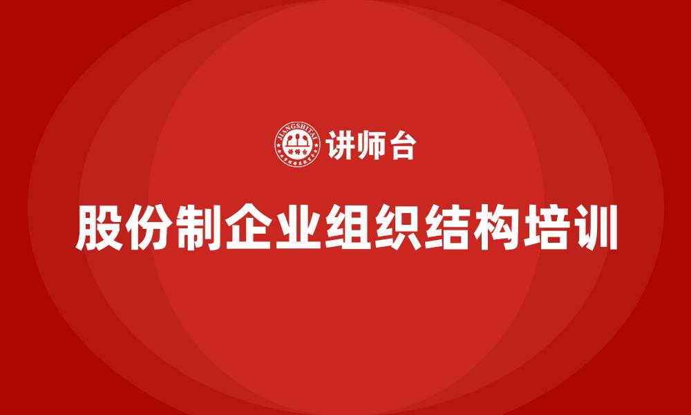 文章股份制企业组织结构的缩略图