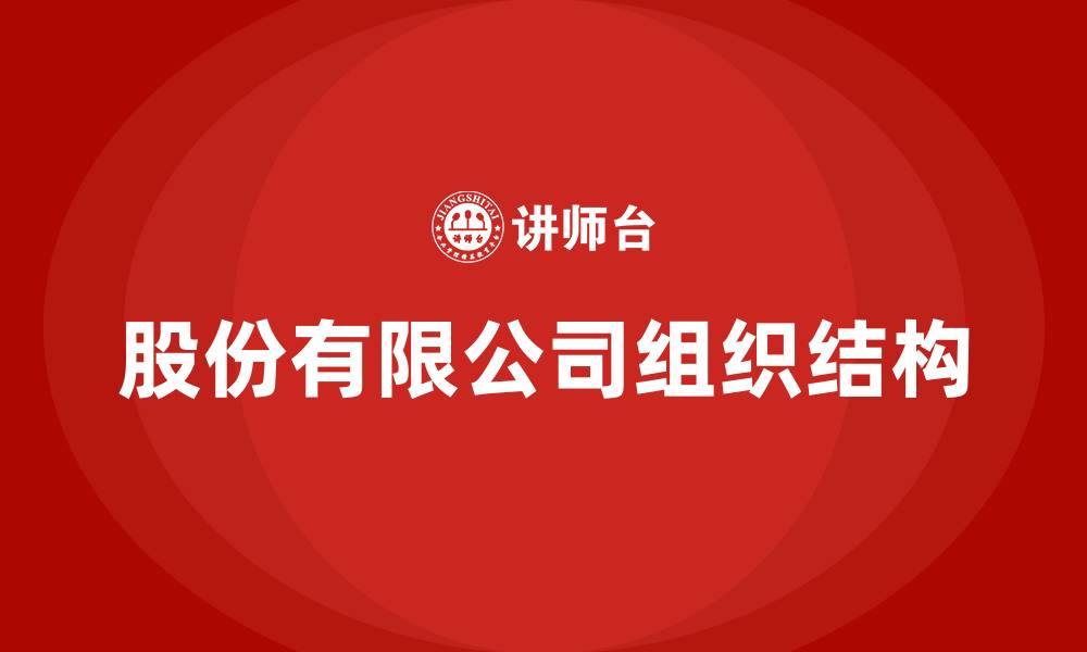 文章股份有限公司的组织结构包括的缩略图