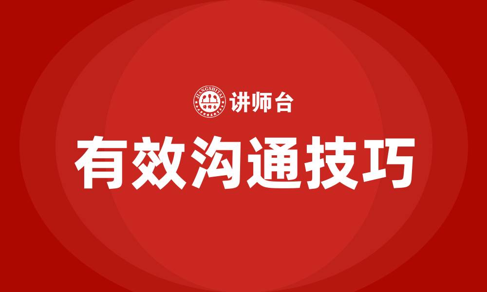 文章管理学有效沟通的6个技巧的缩略图