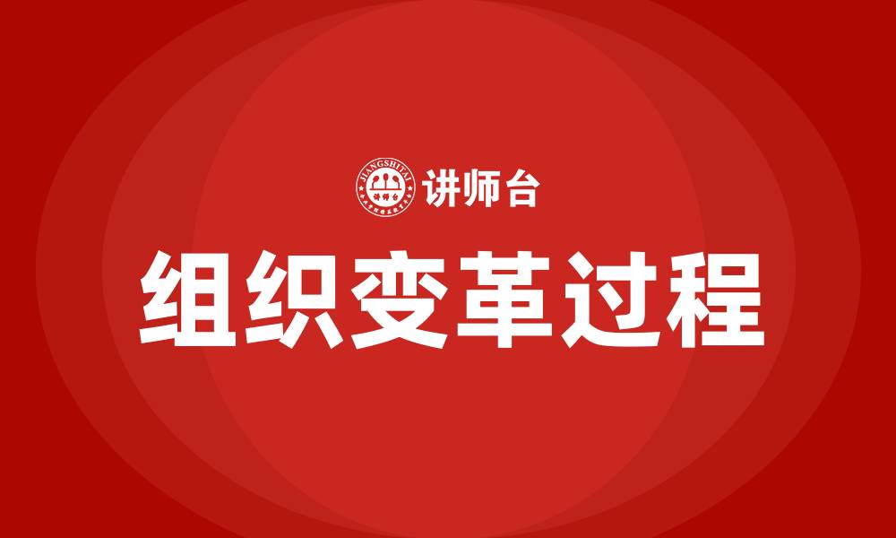 文章管理学中组织变革的过程的缩略图