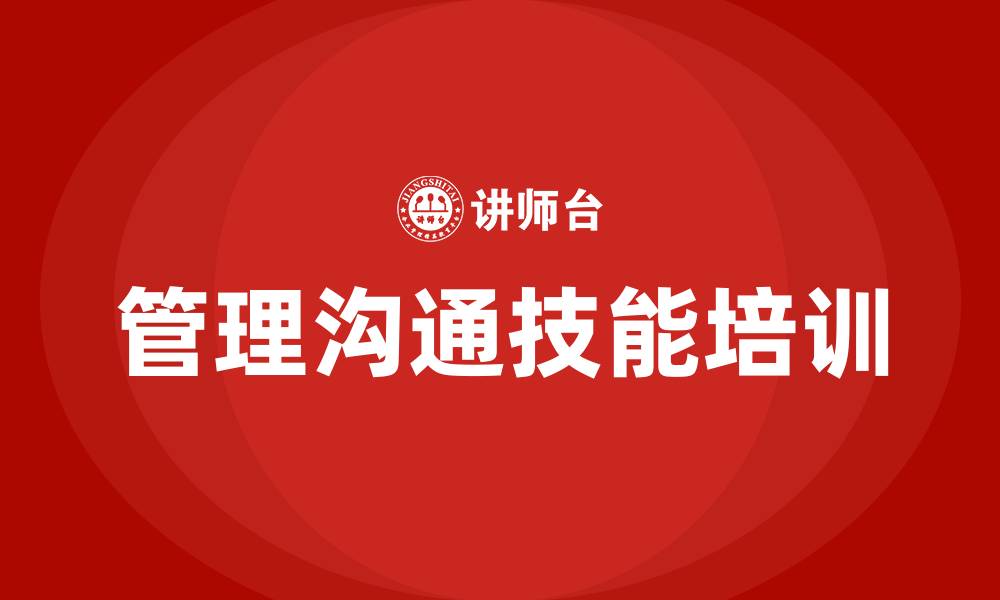 文章管理沟通技能的缩略图