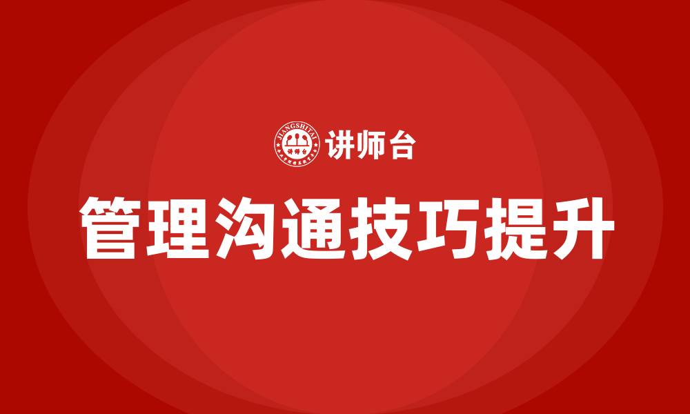 文章管理沟通技巧的缩略图