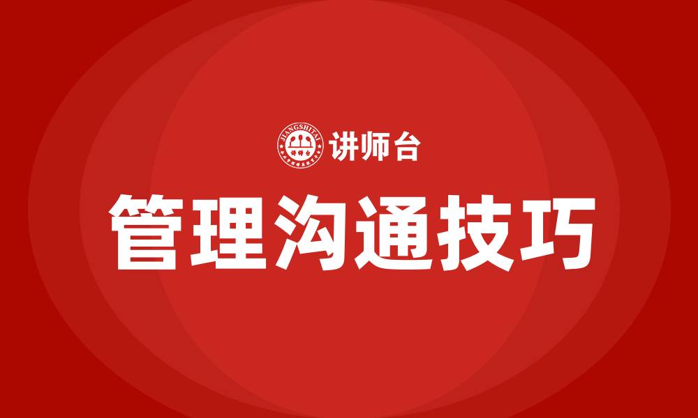 文章管理沟通的技巧的缩略图