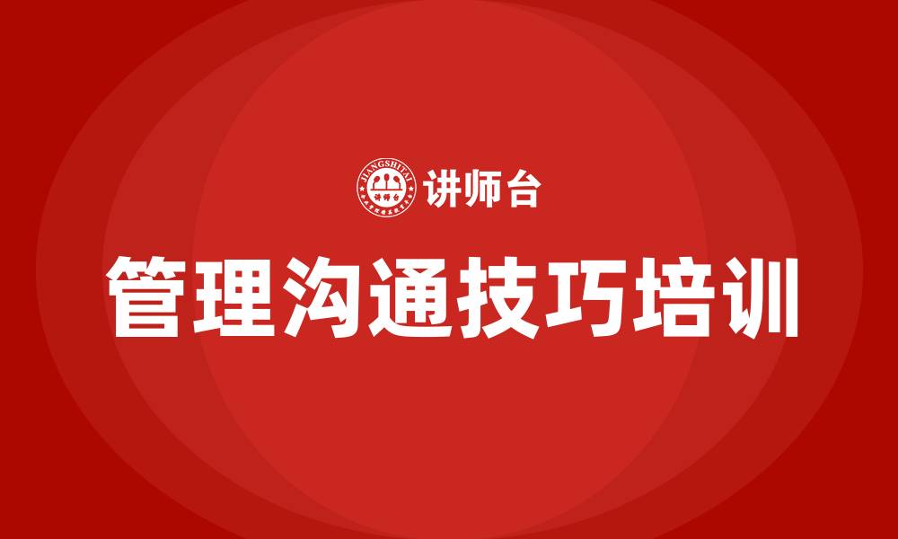 文章管理沟通技巧有哪些的缩略图