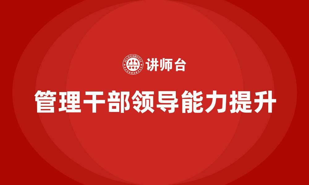 文章管理干部领导能力提升培训的缩略图
