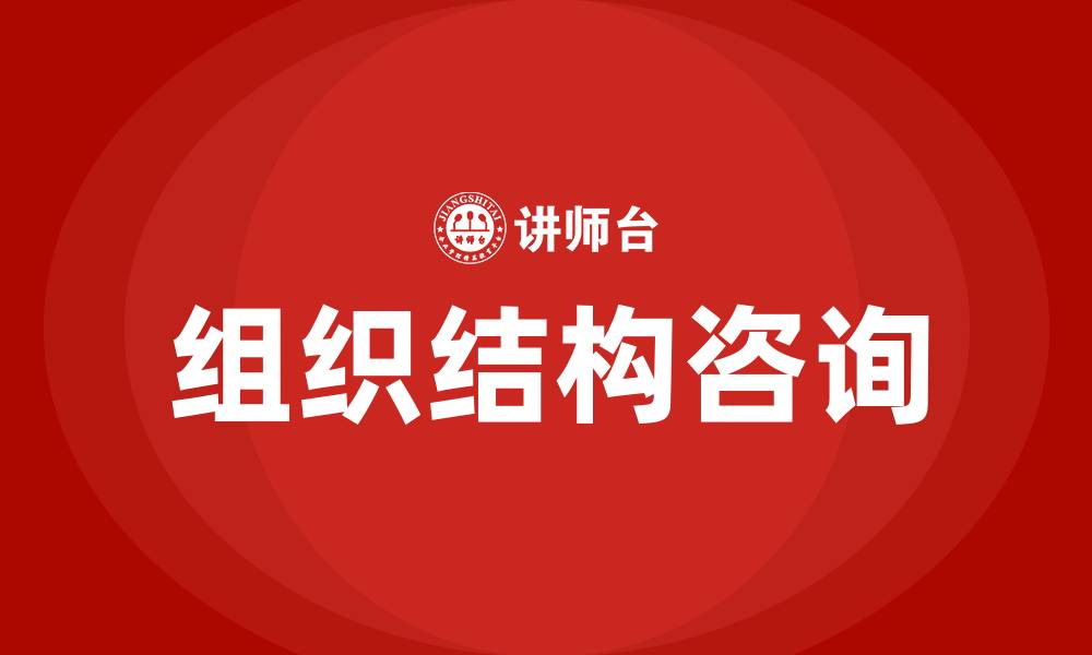 文章公司组织结构咨询的缩略图