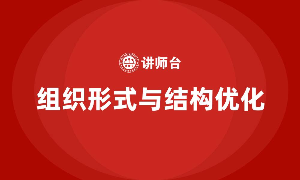 文章公司组织形式和组织结构的缩略图
