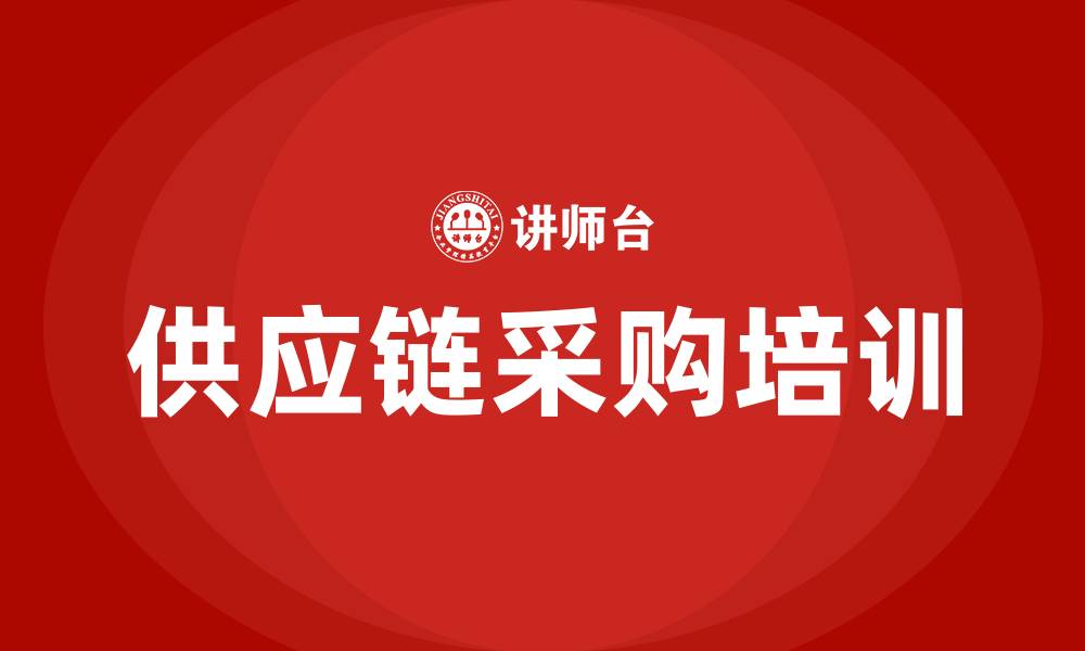 供应链采购培训