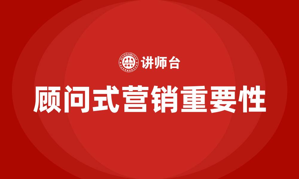 文章顾问式营销的缩略图