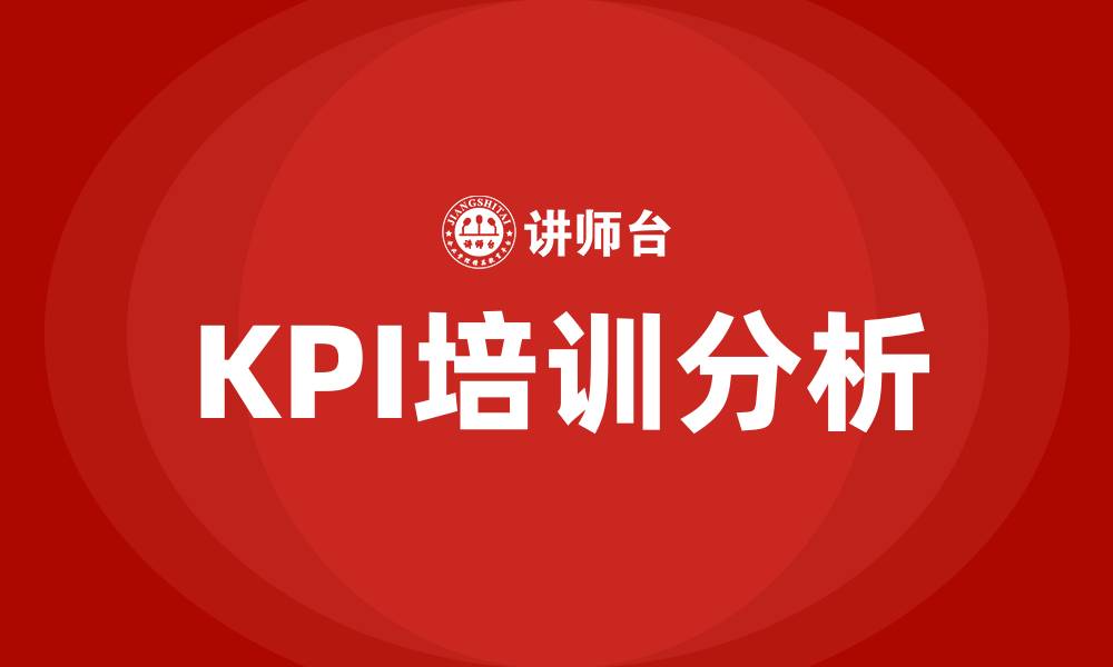 文章关键绩效指标kpi的缩略图