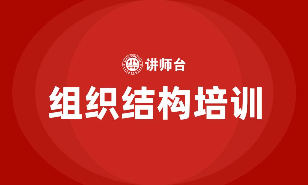 文章管理学的组织结构的缩略图