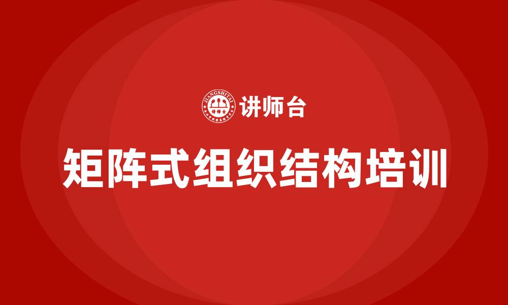 文章管理学矩阵式组织结构的缩略图