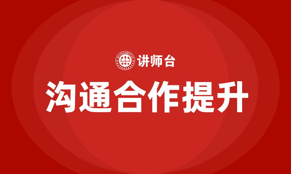 文章沟通合作的重要性的缩略图