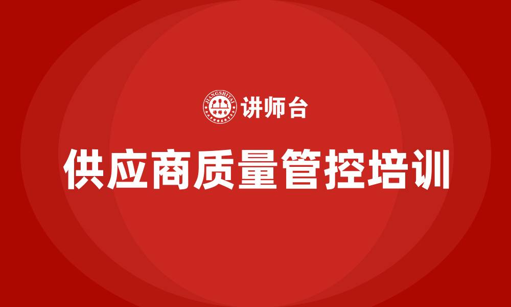 文章供应商质量管控的缩略图