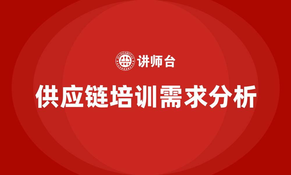 文章供应链企业培训的缩略图