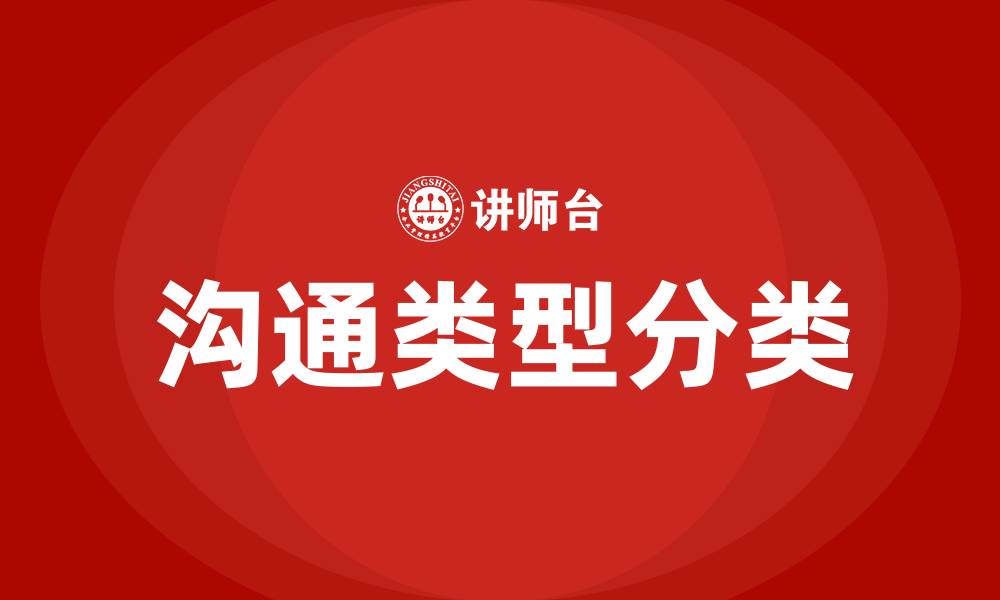 文章沟通类型包括哪五种的缩略图