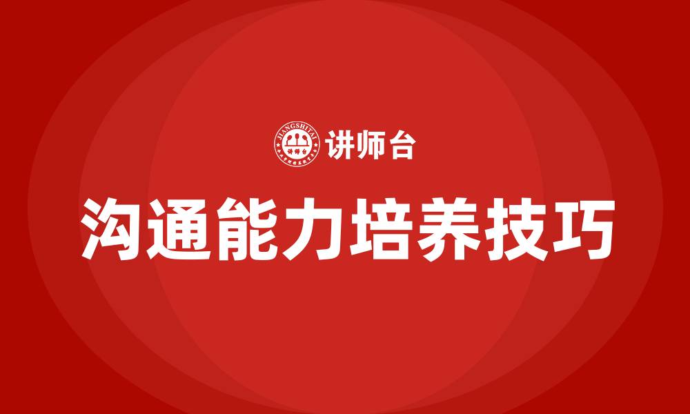 文章沟通能力的培养方法和技巧的缩略图