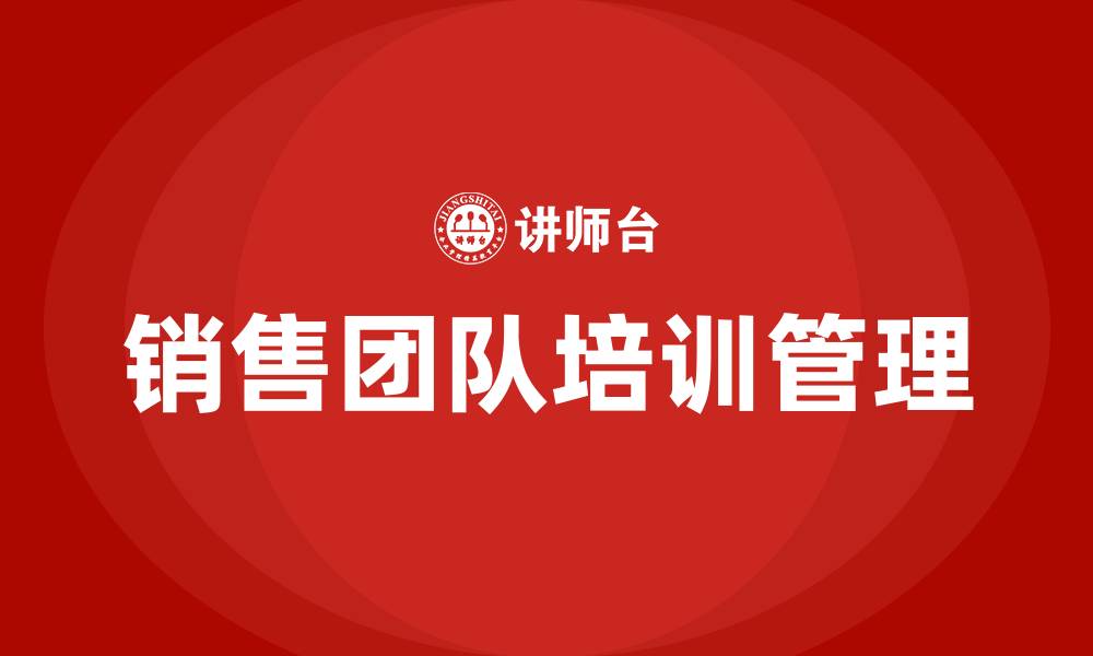 文章管理销售团队培训的缩略图