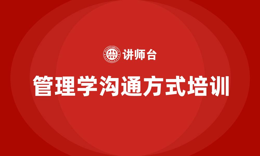 文章管理学沟通方式的缩略图