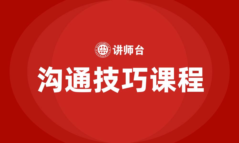 文章沟通方法与技巧课程的缩略图