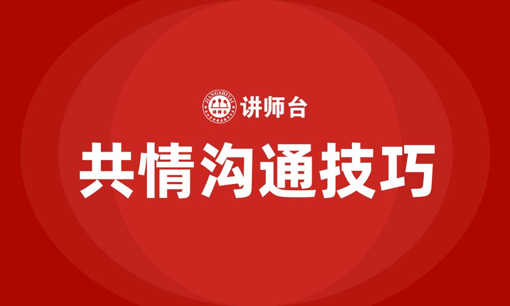文章共情沟通技巧和方法的缩略图