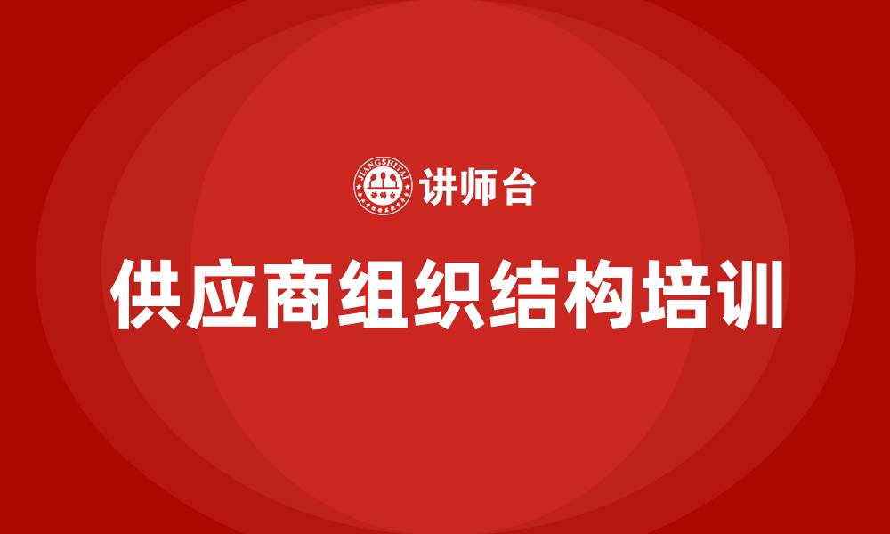 文章供应商组织结构的缩略图