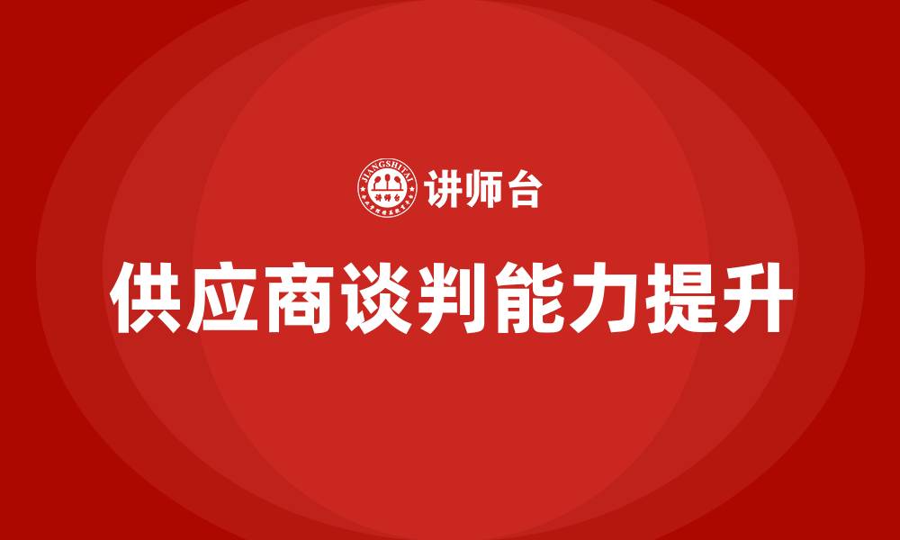 文章供应商谈判培训的缩略图