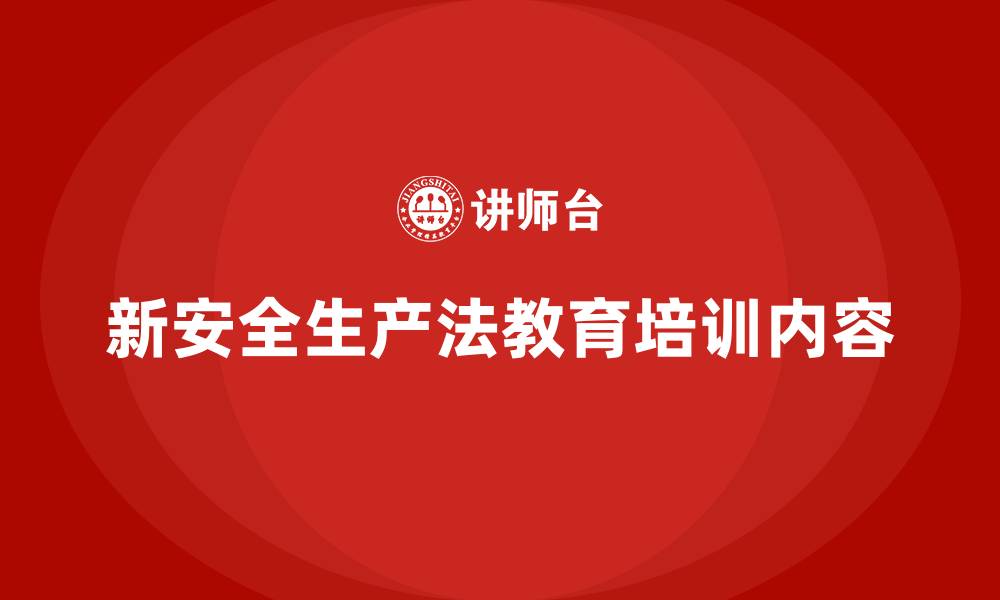 文章新安全生产法教育培训内容的缩略图