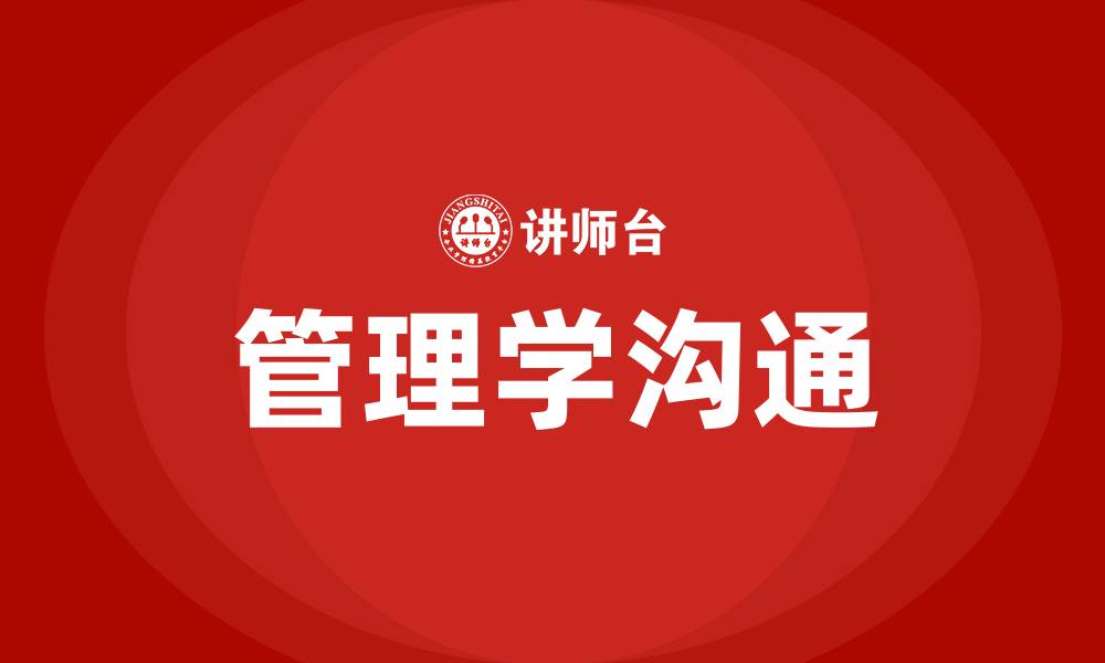 文章管理学沟通的定义的缩略图