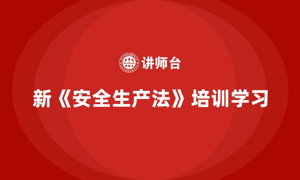 文章新《安全生产法》培训学习的缩略图