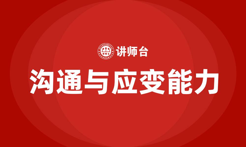 文章沟通技巧和应变能力的缩略图