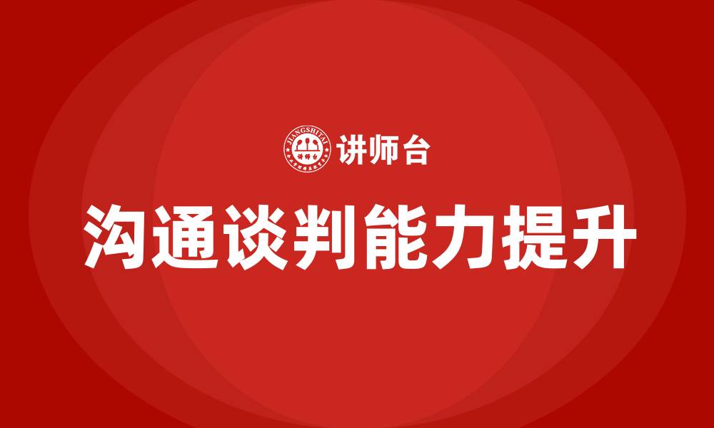 文章沟通谈判培训的缩略图