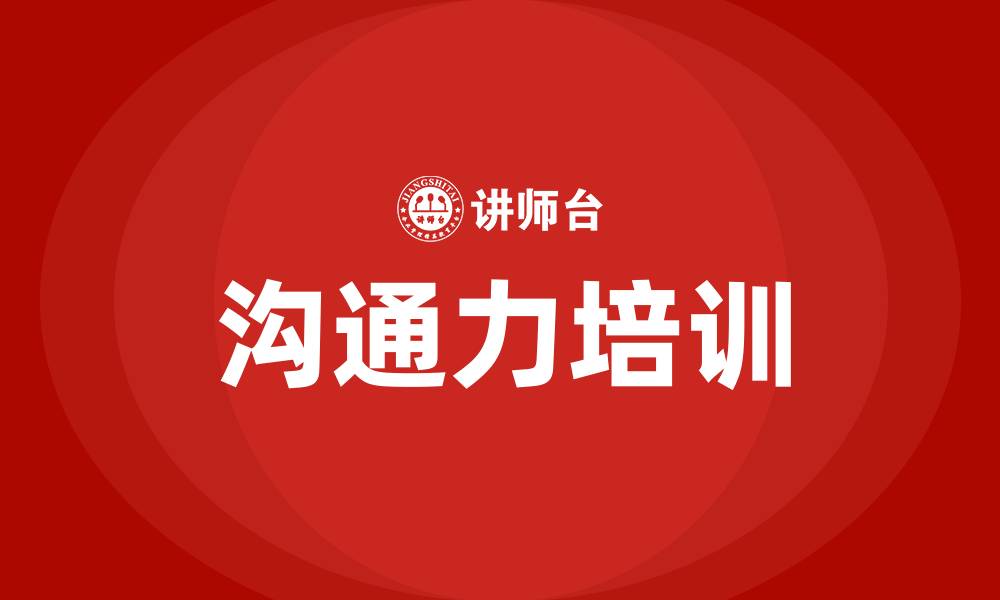 文章沟通力培训的缩略图