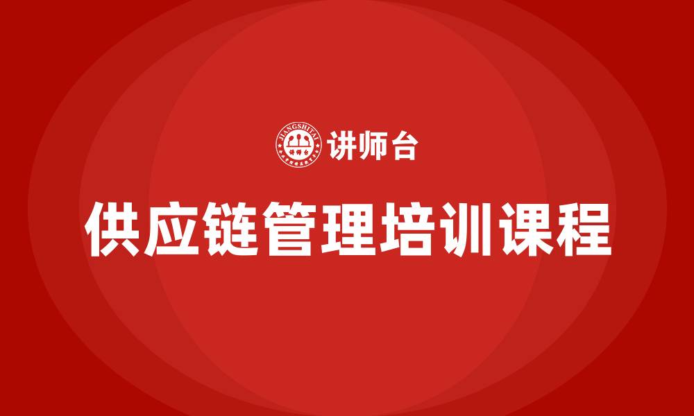 文章供应链管理培训课程的缩略图